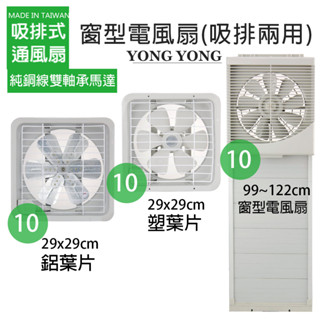 【永用牌】10吋 吸排風扇系列 窗型吸排扇 (塑膠葉片/鋁葉片) MIT臺灣製造 夏天必備 通風扇 換氣扇 窗型扇