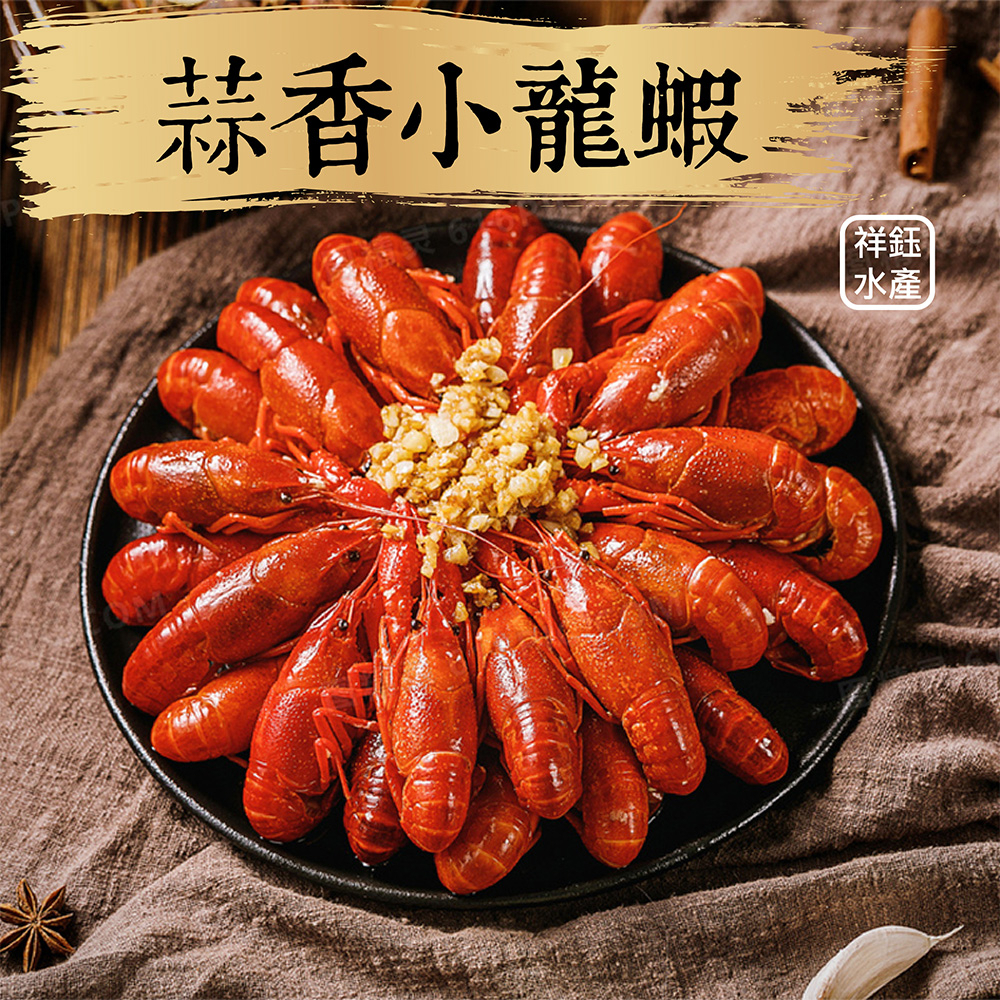 祥鈺水產｜蒜香小龍蝦 750g/固形物500g  香氣十足 蒜味過癮