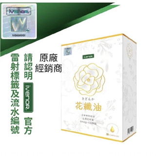 附電子發票 iVENOR 花纖油 山茶花油軟膠 30粒/盒 保證雷標公司貨 山茶花油 山茶花籽油 茶花油膠囊 山茶花