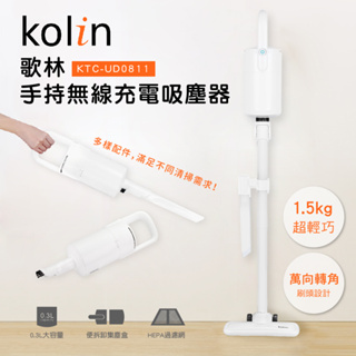 【Kolin歌林】無線充電手持式吸塵器(KTC-UD0811)