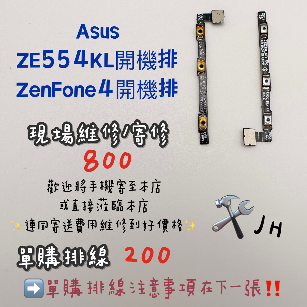 《𝙹𝙷手機快修》ASUS ZENFONE4 ZE554KL  開機排線 開機排 按鍵失靈 接觸不良 維修零件 現場維修