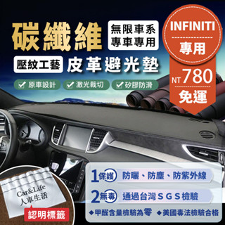 【Infiniti 無限】碳纖維皮革避光墊 Q30 Q50 Q70 XQ30 QX50 QX70 FX35 避光墊 防曬