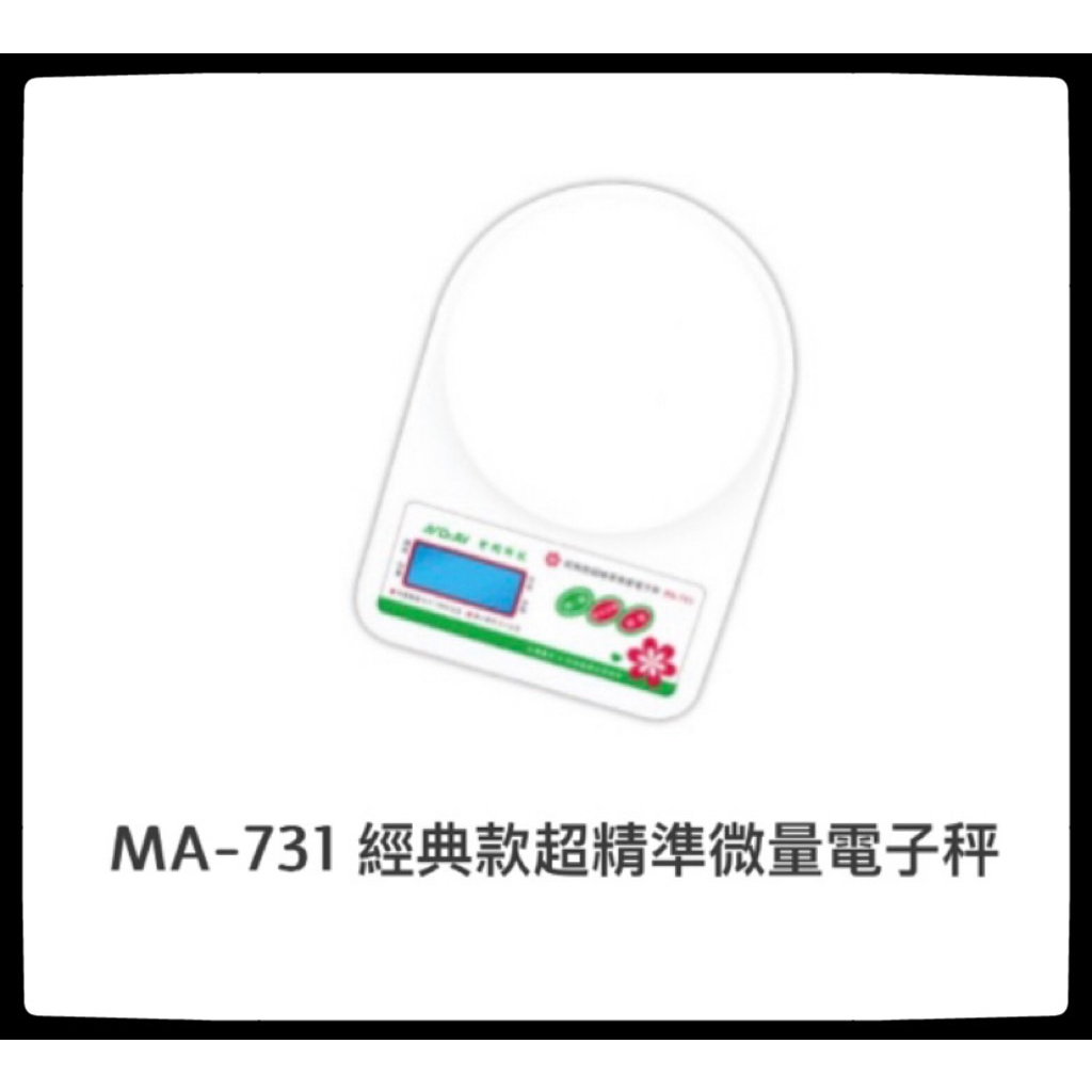 MA-731 經典款超精準微量電子秤  0.3公克~3公斤