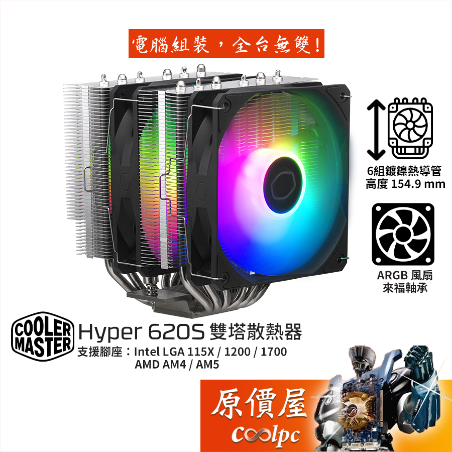 CoolerMaster酷碼 Hyper 620S 高15.49/ARGB/雙塔/CPU散熱器/原價屋