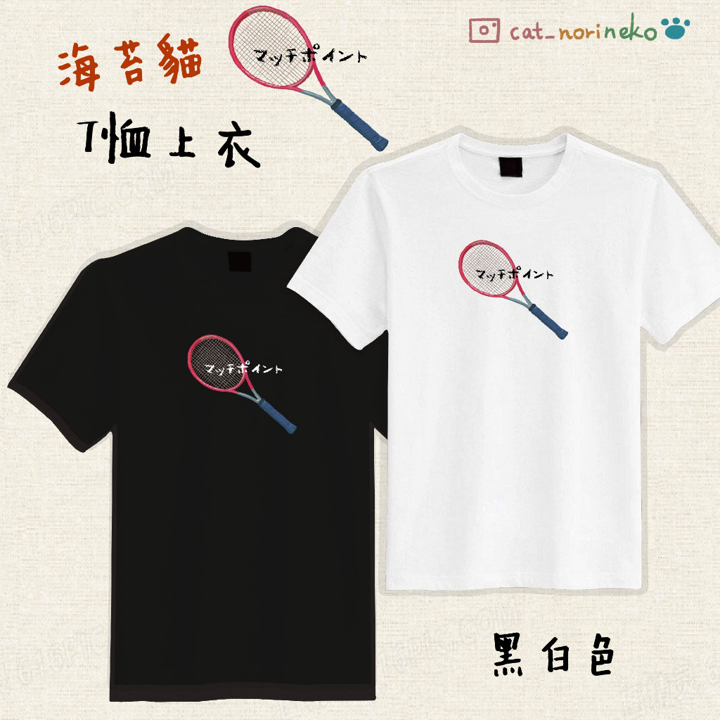 T-shirt [ 網球篇2 ] 貓咪 黑白 A036 | 海苔貓藝術家