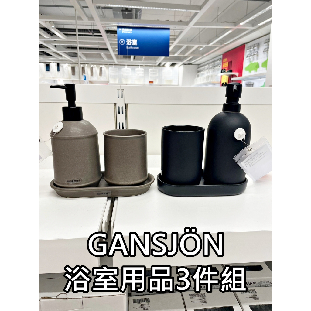 俗俗賣代購 IKEA宜家家居 GANSJÖN 浴室用品三件組 置物盤 洗手乳瓶 牙刷架杯子 質感 漱口杯 飾品架 蠟燭台