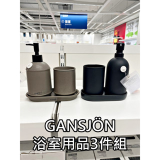 俗俗賣代購 IKEA宜家家居 GANSJÖN 浴室用品三件組 置物盤 洗手乳瓶 牙刷架杯子 質感 漱口杯 飾品架 蠟燭臺