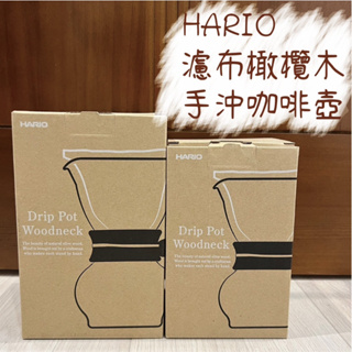 Hario 濾布橄欖木手沖咖啡壺 法蘭絨濾布沖咖啡壺 DPW-1-OV / DPW-3-OV
