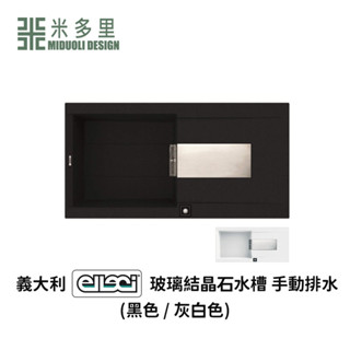 【米多里】 義大利 ELLECI 玻璃結晶石 水槽 SIREX480 (手動排水)