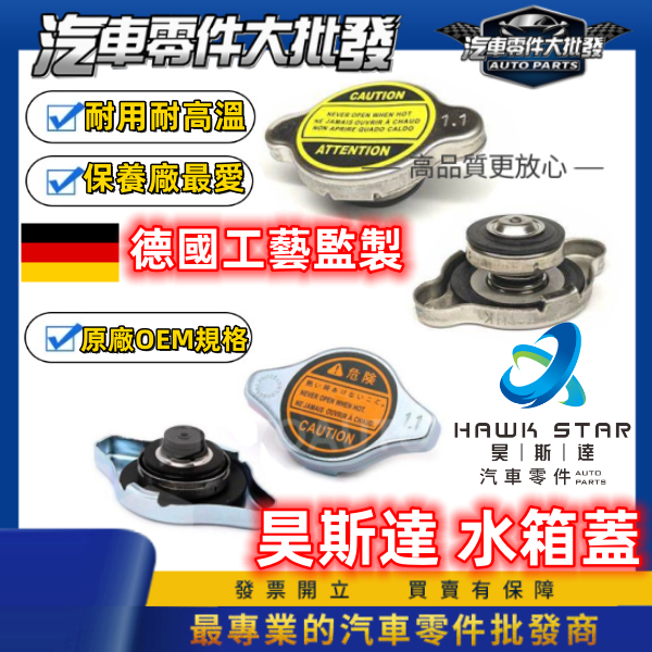 豐田 ALTIS 2001-2024年 水箱蓋 昊斯達OEM 備水箱蓋 0101