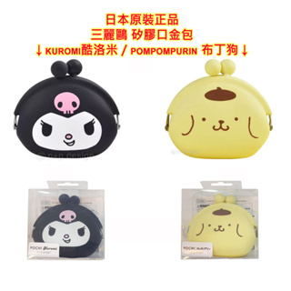 日本原裝進口 p+g design POCHI Sanrio 三麗鷗 酷洛米 大耳狗,矽膠口金包,零錢包,小袋