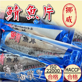 【阿珠媽海產】［整件批發］20P 2L挪威鯖魚片 200克 鯖魚 一夜干 一夜乾 鯖魚片 挪威 真空包裝 海鮮 海產