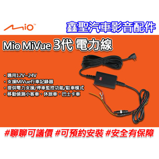 《現貨》Mio MiVue™ 3代 電力線 適用Mio行車記錄器/停車監控 電瓶線-鑫聖汽車影音配件