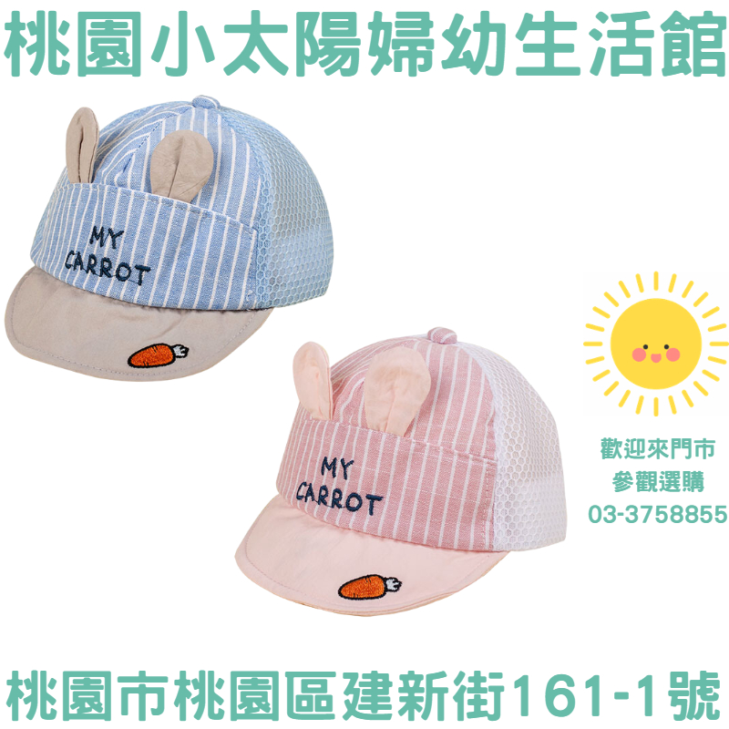 🌞桃園小太陽🌞 Newstar 明日之星 日系條紋兔兔雙耳遮陽帽 遮陽帽 兒童帽 幼兒帽 造型帽
