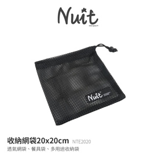 【努特NUIT】 NTE2020 20x20公分網袋 網布收納袋 網眼束口袋 縮口袋 杯子收納袋 裝備袋 透氣收納袋