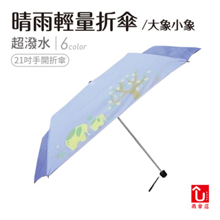 【U SHOP 雨傘店】大象小象晴雨輕量折傘 手開折傘 抗UV 降溫 黑膠