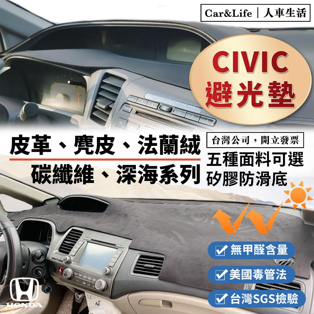 【Civic】皮革 麂皮絨 法蘭絨 避光墊 Honda Civic 本田 喜美 K12 K14 防曬隔熱 麂皮 避光墊