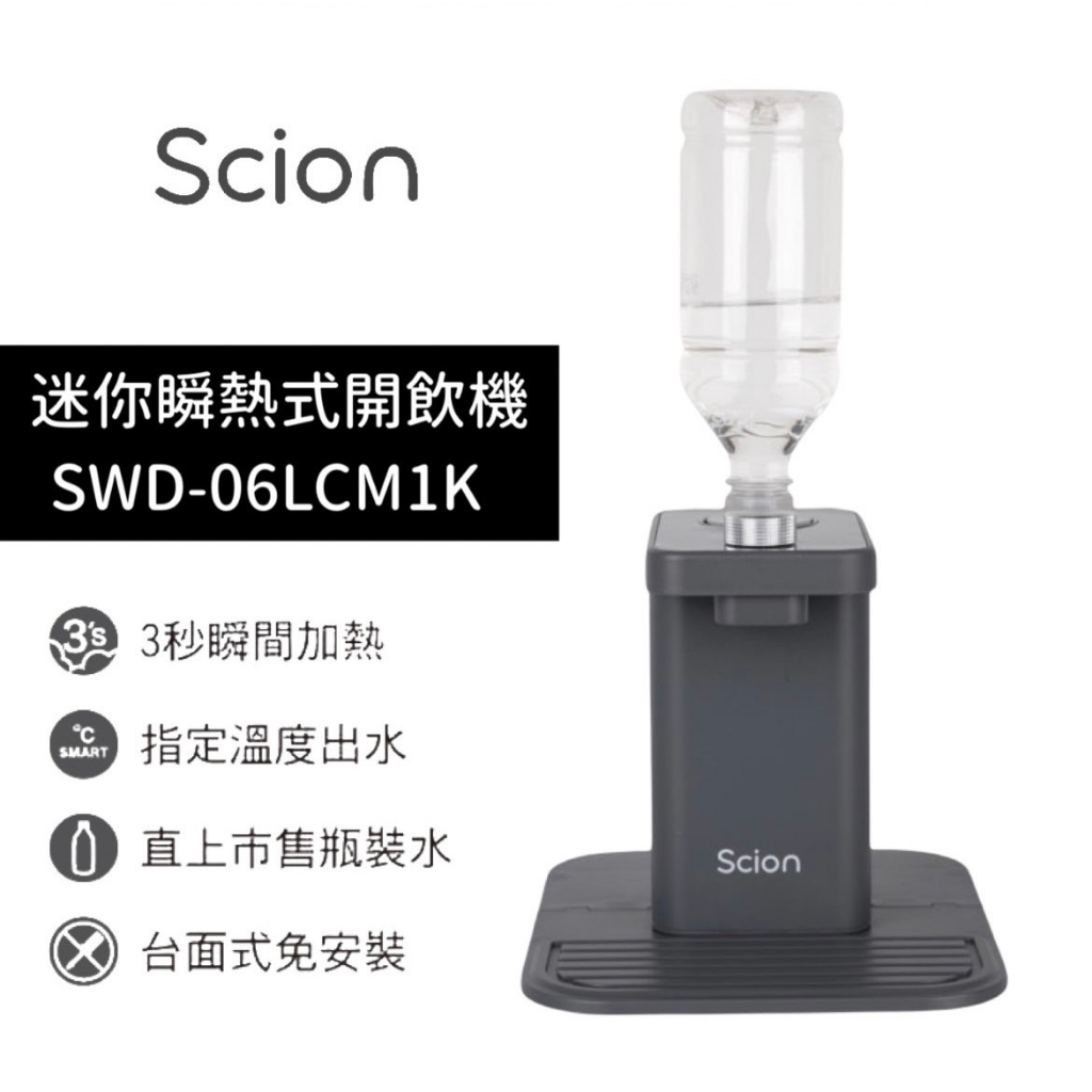 【台南家電館】禾聯Scion 迷你瞬熱式開飲機 《SWD-06LCM1K》