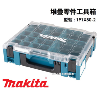 makita 牧田 MAKPAC 系列 堆疊 收納盒 工具箱 堆疊箱 零件盒 191X80-2