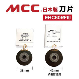 含稅 日本製 MCC 高速切管機專用刀刃 專用刀刃EHCE66 EHCE7717 EHC60RF用 被覆管 壓接管