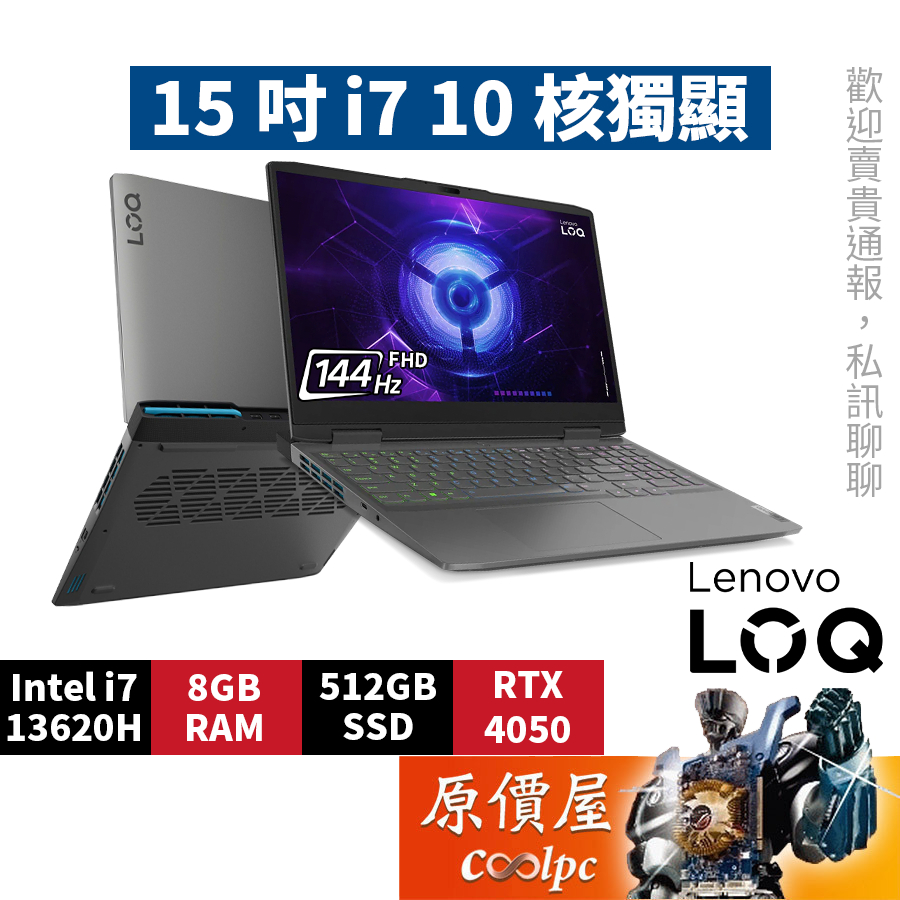Lenovo聯想 LOQ 82XV008CTW〈灰〉i7/4050/15.6吋 電競筆電/原價屋【升級含安裝】
