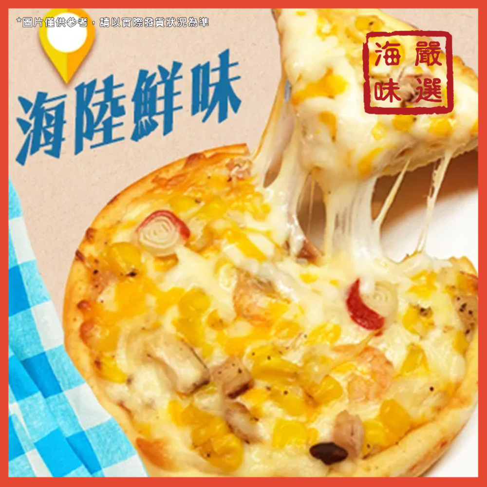 【海味嚴選】海鮮披薩／5吋／799免運／披薩／小披薩／PIZZA／海鮮／點心／正餐／單人份／下午茶／冷凍宅配