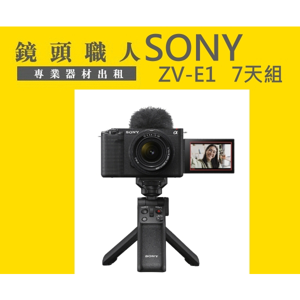 ☆鏡頭職人☆ ::: SONY ZV-E1 + 28-60MM + 藍芽手把 出租 7天6000 師大 板橋 楊梅