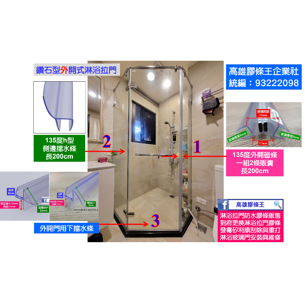 鑽石型外開式淋浴拉門 整組3邊膠條 浴室 乾濕分離 玻璃門 防水條 擋水條 防水膠條 壓條 發霉 泛黃 高雄 膠條 更換