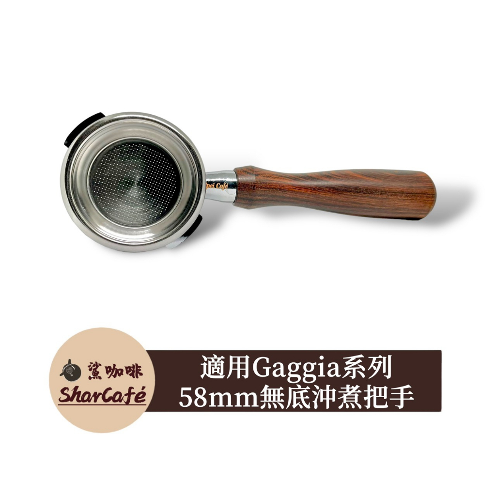 【鯊咖啡】無底把手 58mm 斜耳 Gaggia GEE 咖啡把手 沖煮把手 咖啡機把手 無底手柄 咖啡機手把