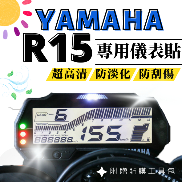 【台灣24H出貨】 R15V3 R15V4 MT15 儀表保護貼儀表貼 膜 高清TPU 防刮 YAMAHA 山葉 檔車