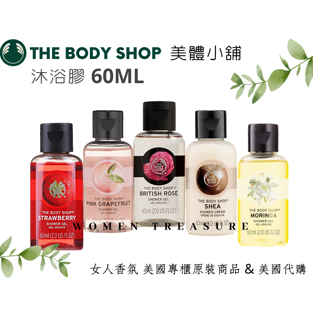 【女人香氛】美國專櫃正品．The Body Shop 美體小舖 沐浴膠 乳油木 辣木籽 葡萄柚 草莓 玫瑰