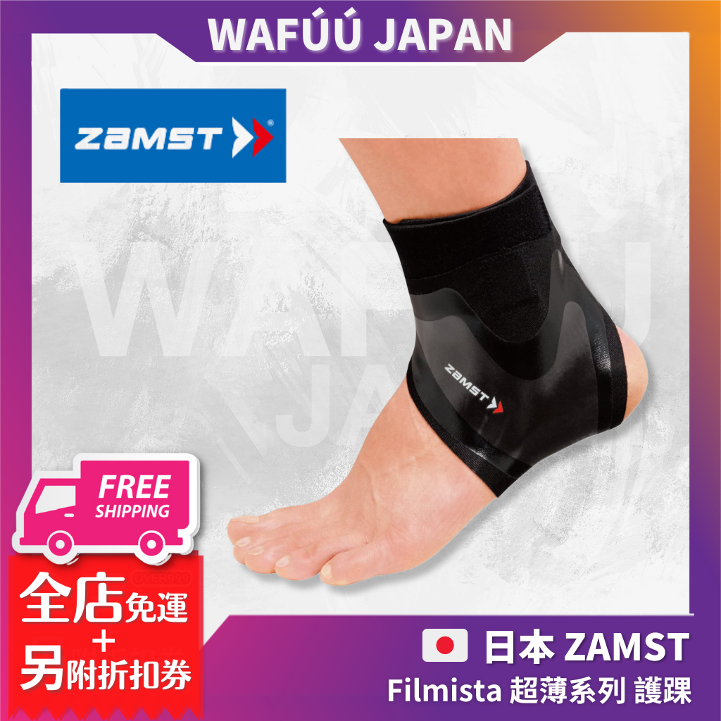 日本 ZAMST Filmista 超薄系列 護踝 軟支撐 籃球 足球 排球 網球 健身 運動 健行 高爾夫 腳踝護具