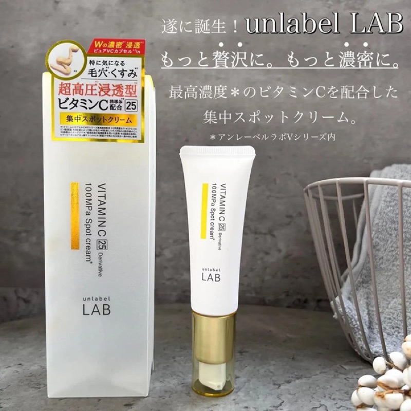 𝐀𝐇 𝐒𝐭𝐮𝐝𝐢𝐨現貨🇯🇵日本Unlabel Lab VC 維他命C乳霜20g 集中美白乳霜 高滲透集中保養霜 乳液