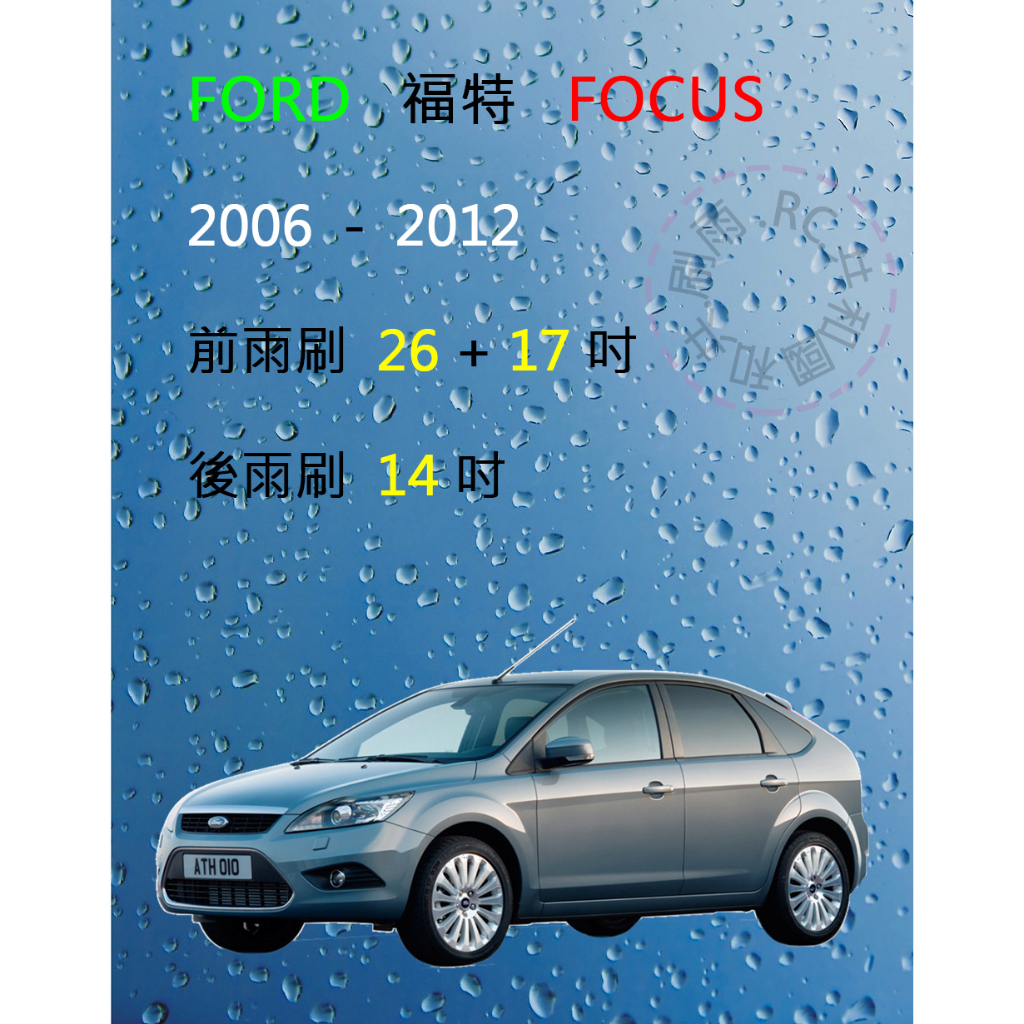 【雨刷共和國】Ford 福特 Focus MK2 矽膠雨刷 軟骨雨刷 前雨刷 後雨刷 雨刷錠