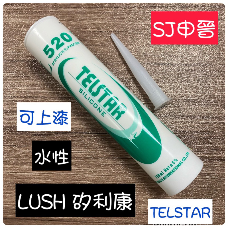 （SJ 申晉）👍含稅✅520 水性矽利康 填縫膠 矽力康 TELSTAR 透明 白 百合白 可上漆
