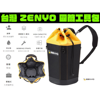 【台南丸豐工具】【台灣 ZENYO 圓筒工具包 高達 25.8 升的容量 可揹可提 收納方便】