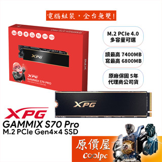 ADATA威剛 XPG GAMMIX S70 Pro M.2 PCIe Gen4 SSD【多容量可選、支援PS5】原價屋