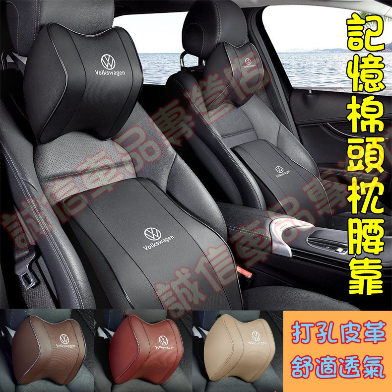 福斯 頭枕腰靠 車載頸枕腰墊GOlf Tiguan TOuran POlo troc passat Sharan適用頭枕