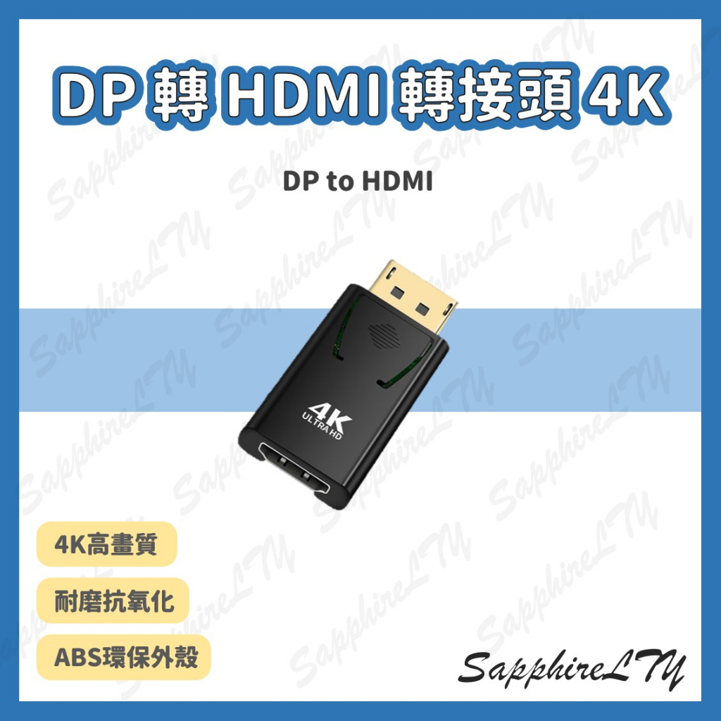 【DP轉HDMI轉接頭】台灣現貨🇹🇼 DP轉 HDMI 轉接頭 DP線 HDMI dp轉hdmi 4K UHD