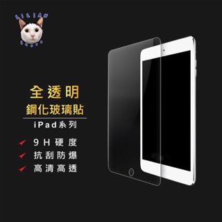 🔥台灣現貨秒發🔥 iPad玻璃貼 保護貼 iPad 10/9/8/7/6/ Mini/Air/2/Pro高清 霧面鋼化