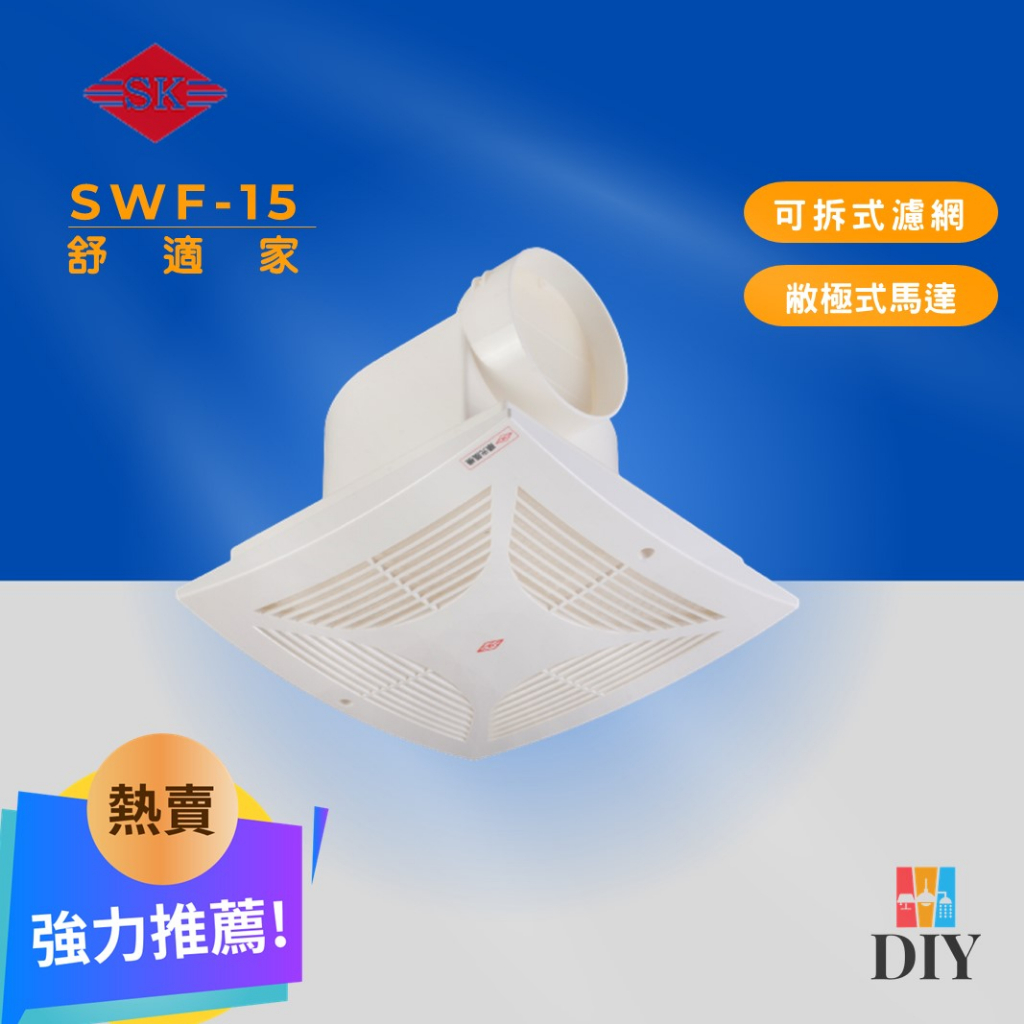 【熱賣商品】順光牌 浴室抽風扇 SWF-15 舒適家 附濾網|好清潔|安裝簡單 |現貨供應