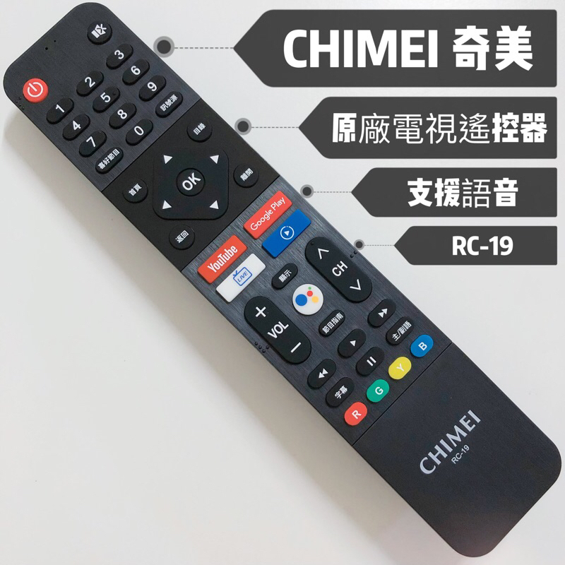 «原廠» CHIMEI 奇美智慧連網電視遙控器 RC-19 奇美語音遙控器 奇美電視遙控器 奇美原廠遙控器