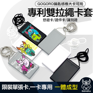 gogoro電動車 viva mix智慧卡鑰匙/感應卡,悠遊卡,證件套,識別證,支付卡可用>GOMOLA一體式專利卡套