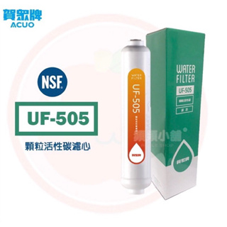 ❤️頻頻小舖❤️ 賀眾牌 UF-505 椰殼顆粒後置活性碳濾心 UF505 (同 UF-21 )賀眾 濾心 濾芯 公司貨