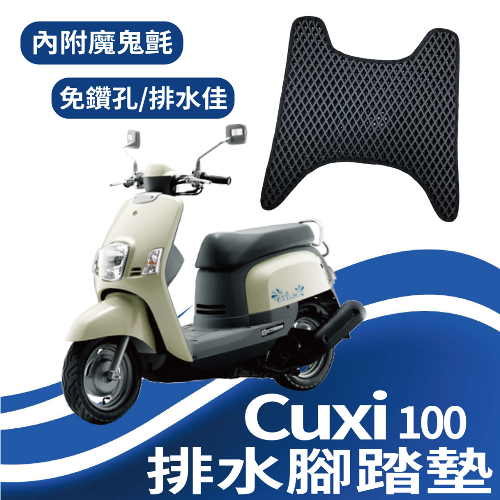 斑斑小店 山葉 CUXI 100 腳踏墊 排水腳踏墊 免鑽孔 鬆餅墊 Cuxi100 蜂巢腳踏 機車腳踏墊 排水踏墊