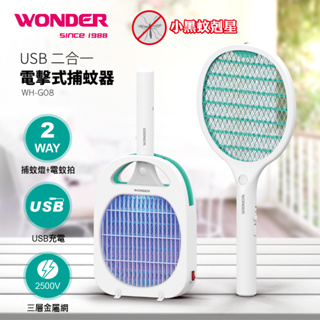 【超全】WONDER旺德 USB二合一電擊式捕蚊器 WH-G08