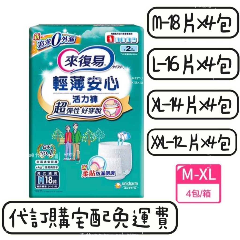 一日優惠【來復易】輕薄安心活力褲M-XL 4包/箱(成人紙尿褲)