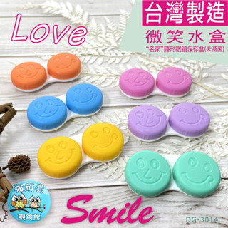 【貓頭鷹眼鏡館】JOVO"名家"隱形眼鏡儲存盒(未滅菌)DG-3014微笑水盒│臺灣製造合格醫療器材│SGS檢驗合格