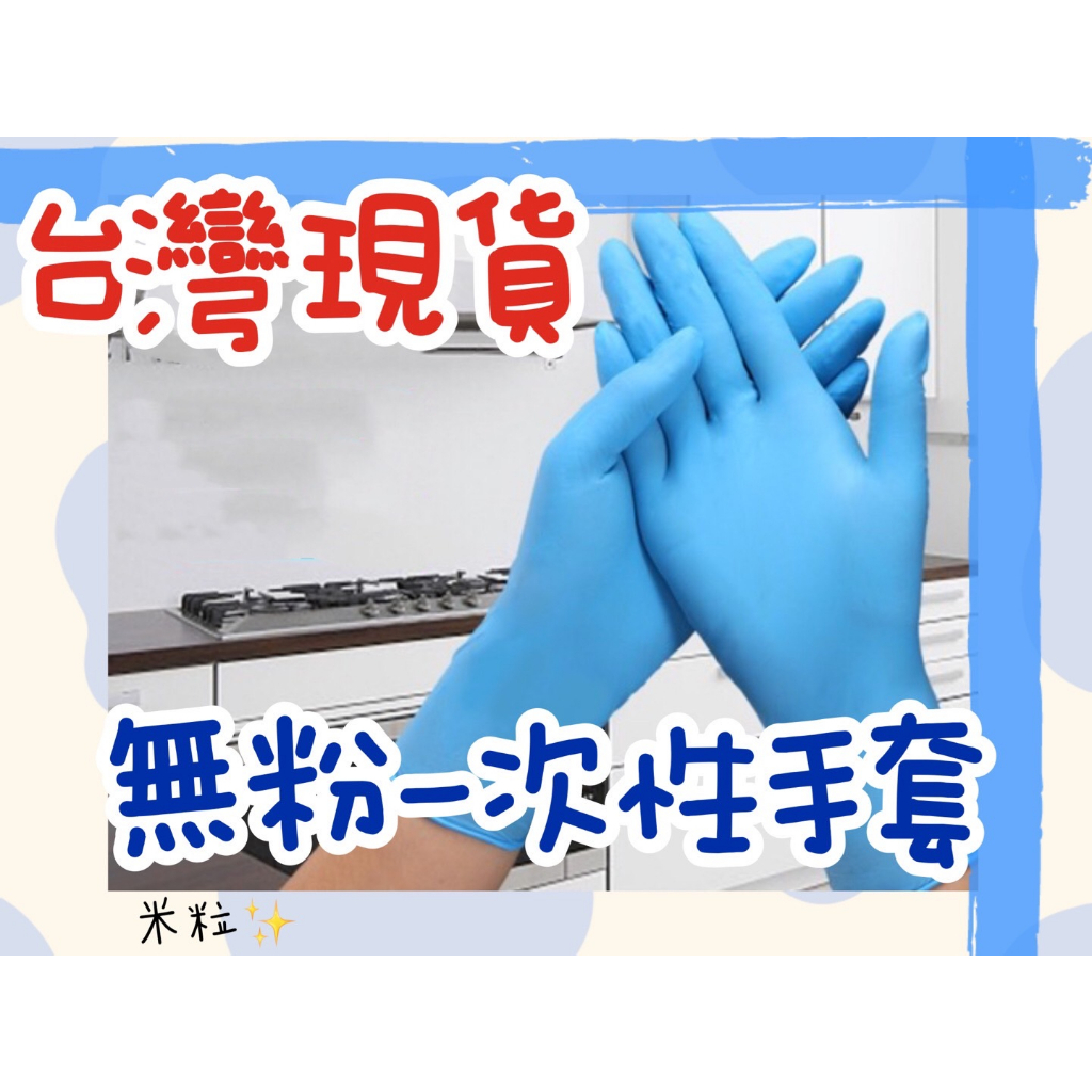 【台灣出貨】買80贈20個 一次性手套 藍色手套 丁腈手套 厚款 無粉手套 塑膠手套 一次性手套 拋棄式手套 A079