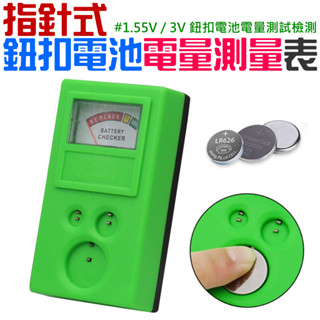 【臺灣現貨】[199特賣]指針式鈕扣電池電量測量表（綠色）＃B07009B 電池測量表 水銀電池測量儀 鈕扣電池電量測試